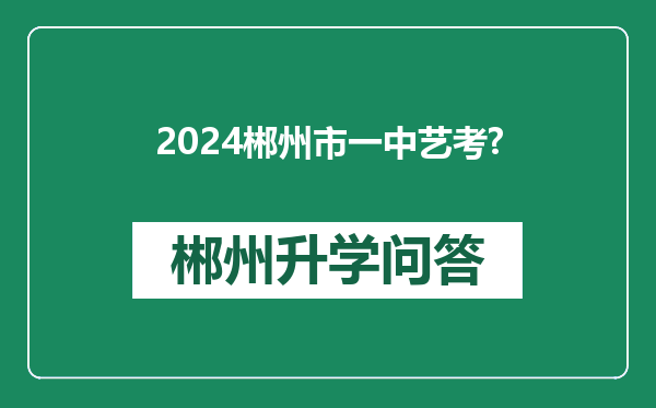 2024郴州市一中艺考?