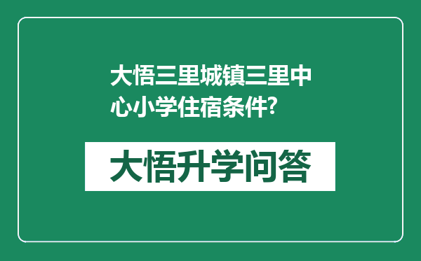大悟三里城镇三里中心小学住宿条件?