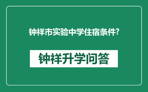 钟祥市实验中学住宿条件?