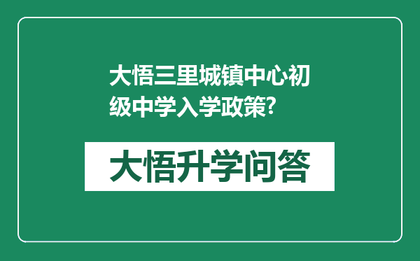 大悟三里城镇中心初级中学入学政策?