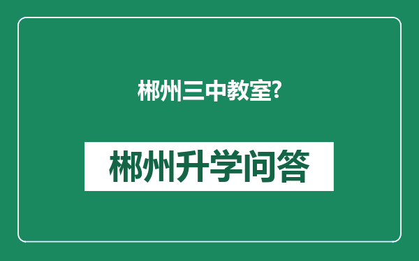 郴州三中教室?