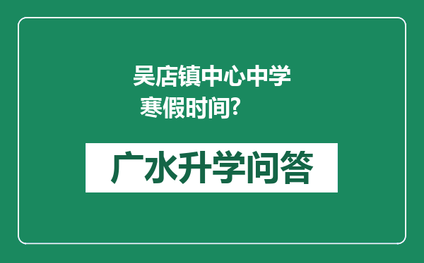 吴店镇中心中学 寒假时间?