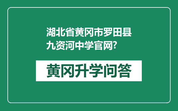 湖北省黄冈市罗田县九资河中学官网?