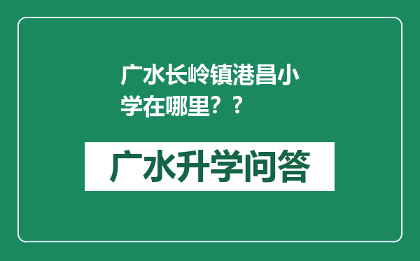 广水长岭镇港昌小学在哪里？?