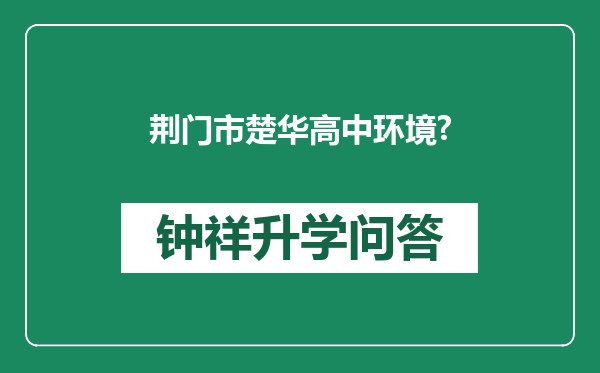 荆门市楚华高中环境?