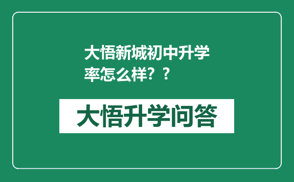 大悟新城初中升学率怎么样？?