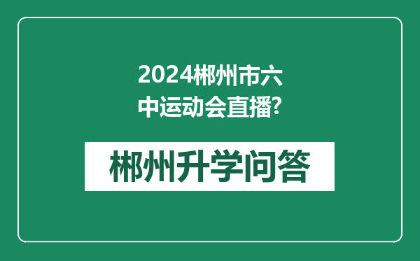 2024郴州市六中运动会直播?