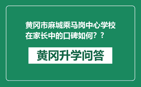 黄冈市麻城乘马岗中心学校在家长中的口碑如何？?