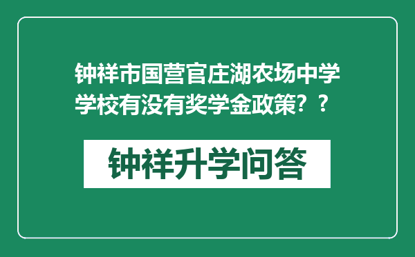 钟祥市国营官庄湖农场中学学校有没有奖学金政策？?