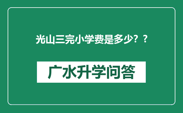 光山三完小学费是多少？?