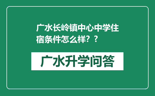 广水长岭镇中心中学住宿条件怎么样？?