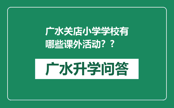 广水关店小学学校有哪些课外活动？?