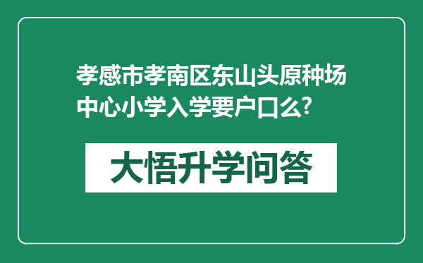 孝感市孝南区东山头原种场中心小学入学要户口么?