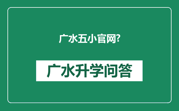 广水五小官网?