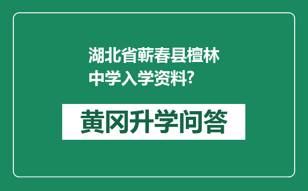 湖北省蕲春县檀林中学入学资料?