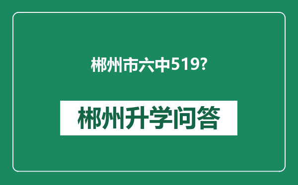 郴州市六中519?