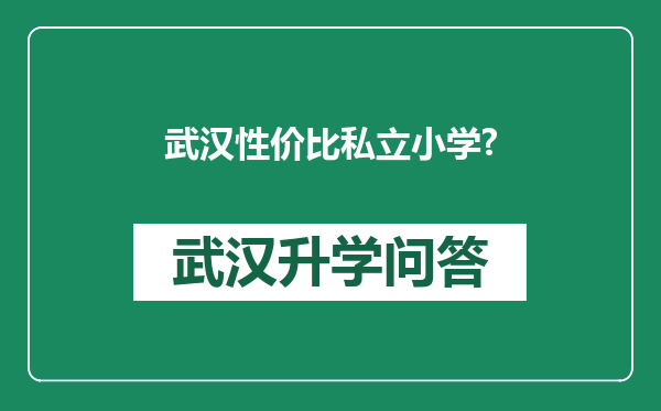 武汉性价比私立小学?