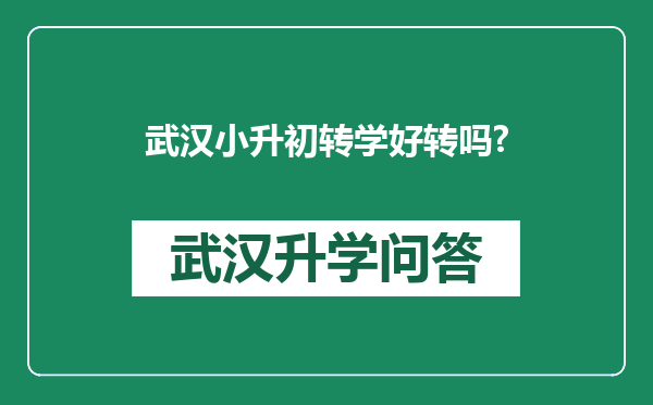 武汉小升初转学好转吗?
