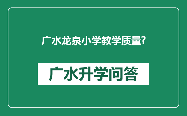 广水龙泉小学教学质量?