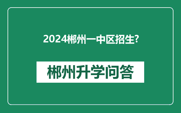 2024郴州一中区招生?