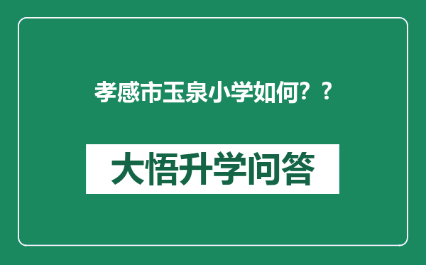 孝感市玉泉小学如何？?