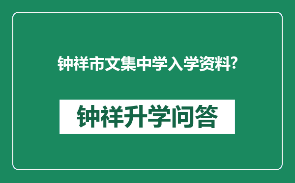 钟祥市文集中学入学资料?