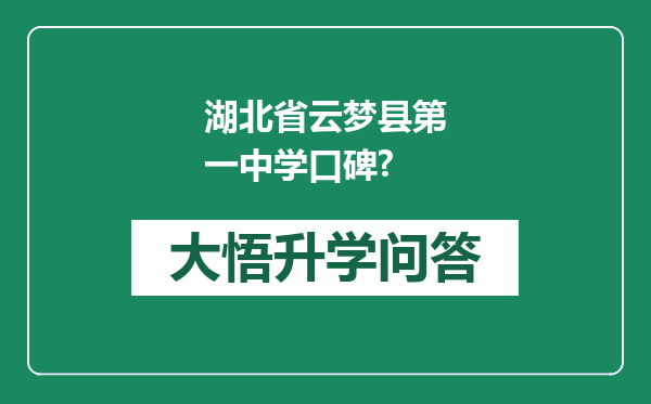 湖北省云梦县第一中学口碑?