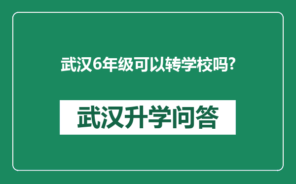 武汉6年级可以转学校吗?