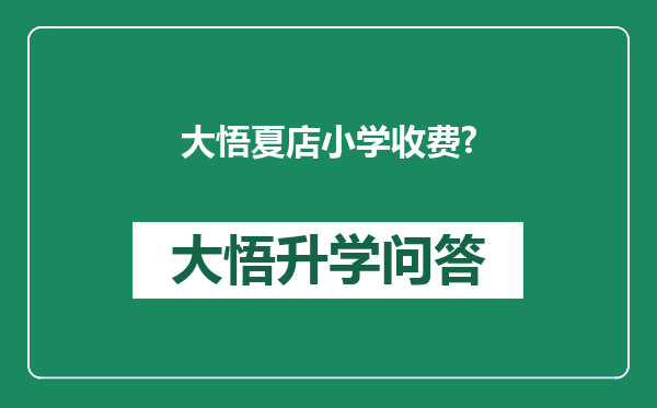 大悟夏店小学收费?