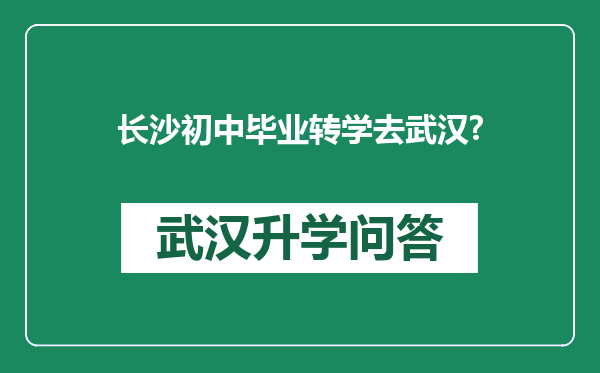 长沙初中毕业转学去武汉?