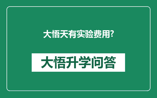 大悟天有实验费用?