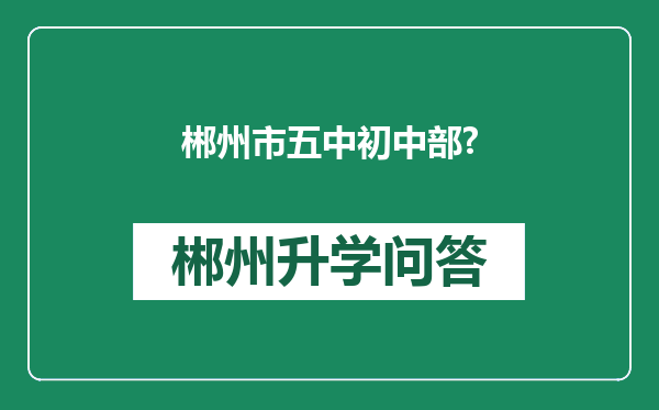 郴州市五中初中部?
