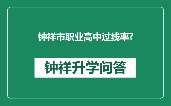 钟祥市职业高中过线率?