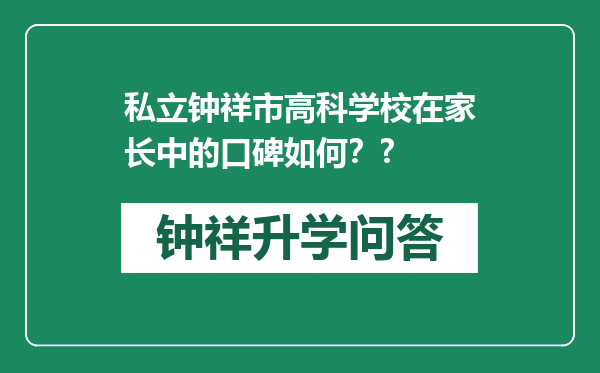 私立钟祥市高科学校在家长中的口碑如何？?