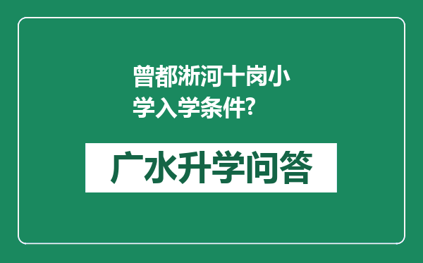 曾都淅河十岗小学入学条件?