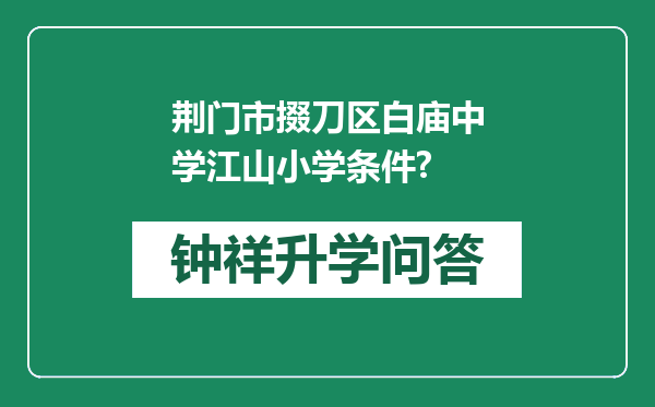 荆门市掇刀区白庙中学江山小学条件?