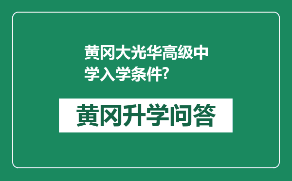 黄冈大光华高级中学入学条件?