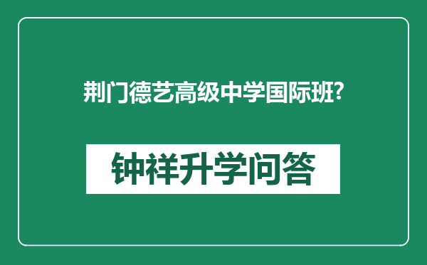 荆门德艺高级中学国际班?