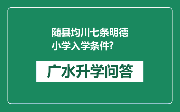 随县均川七条明德小学入学条件?