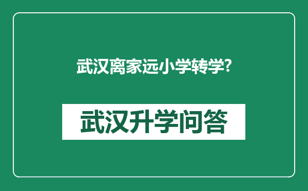 武汉离家远小学转学?