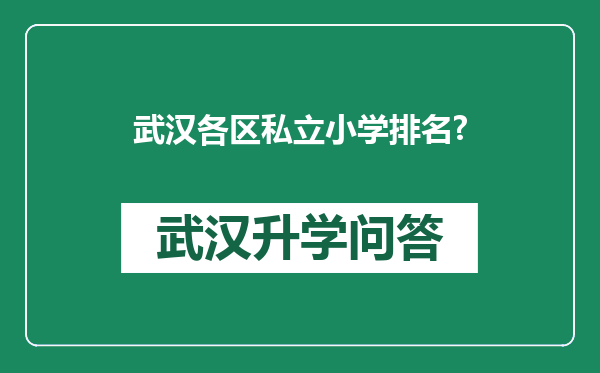 武汉各区私立小学排名?