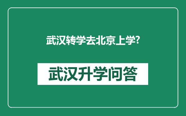 武汉转学去北京上学?