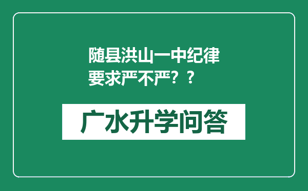 随县洪山一中纪律要求严不严？?