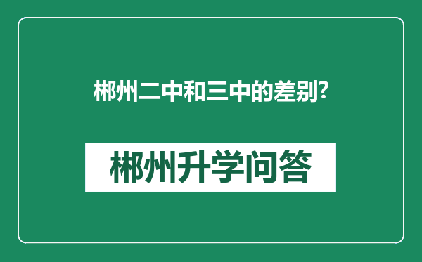 郴州二中和三中的差别?