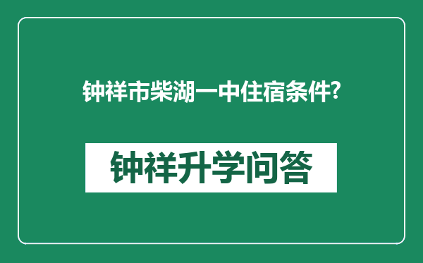钟祥市柴湖一中住宿条件?