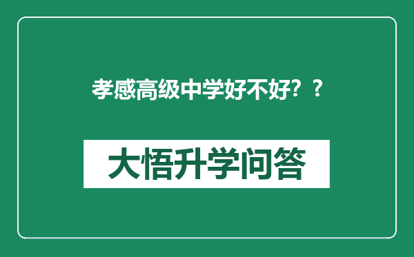 孝感高级中学好不好？?