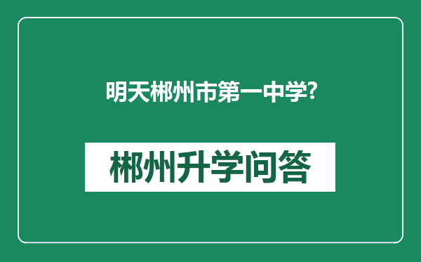 明天郴州市第一中学?