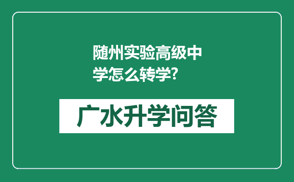 随州实验高级中学怎么转学?