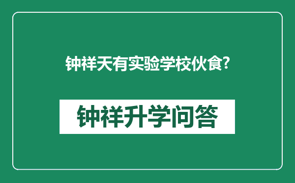 钟祥天有实验学校伙食?