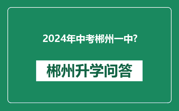2024年中考郴州一中?